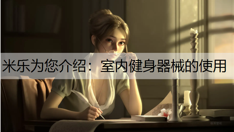 <strong>米乐为您介绍：室内健身器械的使用</strong>