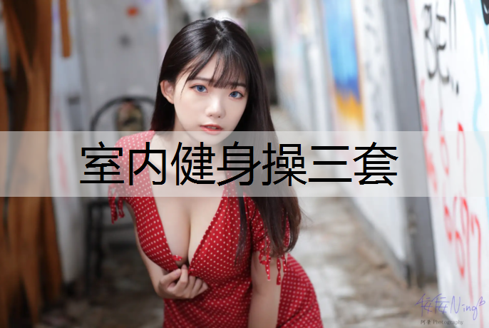 室内健身操三套