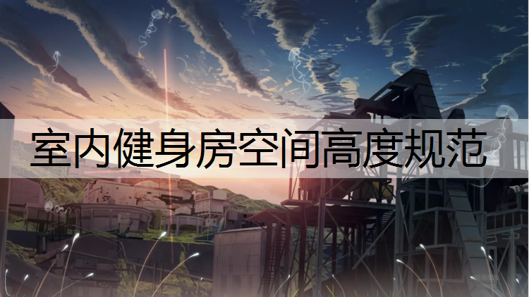 <strong>室内健身房空间高度规范</strong>