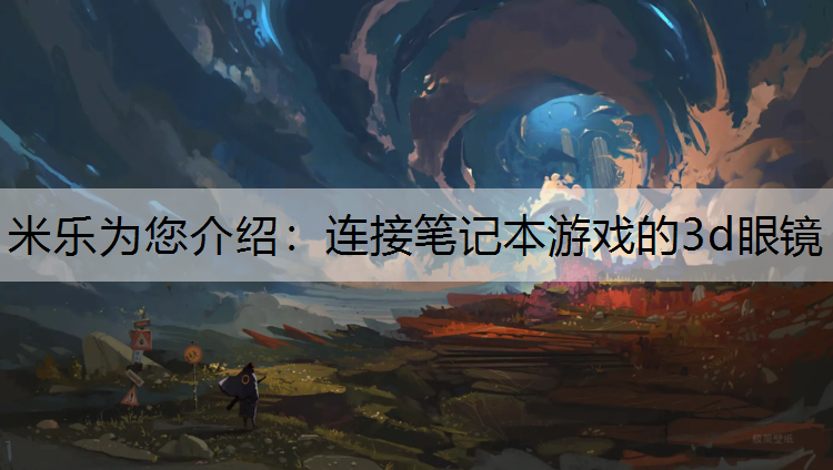<strong>米乐为您介绍：连接笔记本游戏的3d眼镜</strong>