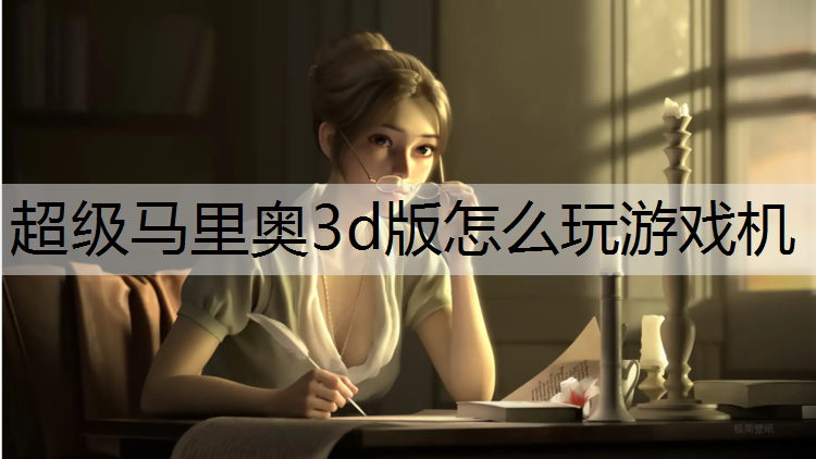 <strong>超级马里奥3d版怎么玩游戏机</strong>