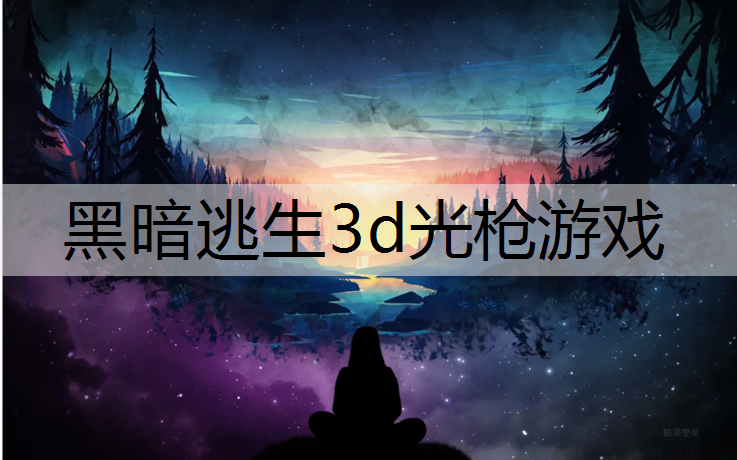<strong>黑暗逃生3d光枪游戏</strong>