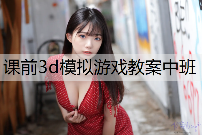 <strong>课前3d模拟游戏教案中班</strong>