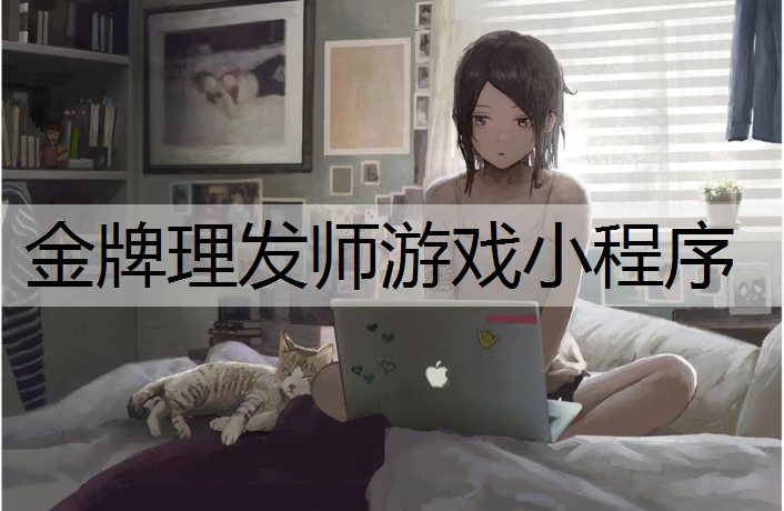 <strong>金牌理发师游戏小程序</strong>