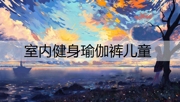 <strong>室内健身瑜伽裤儿童</strong>