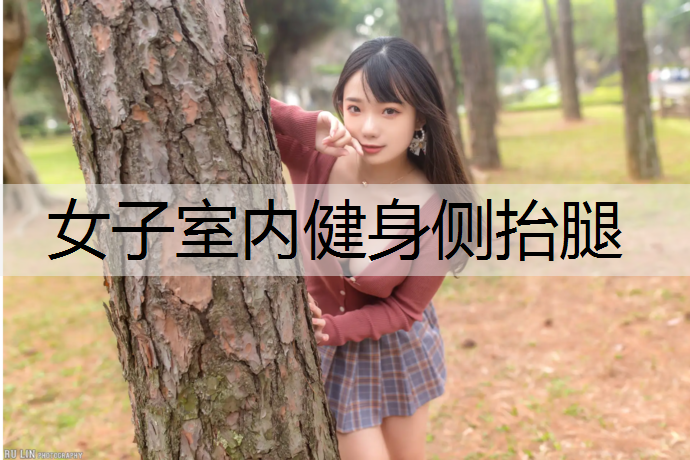 <strong>女子室内健身侧抬腿</strong>