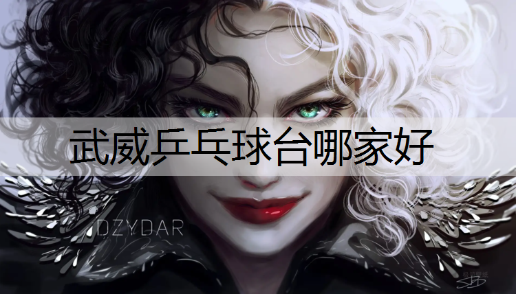 <strong>武威乒乓球台哪家好</strong>
