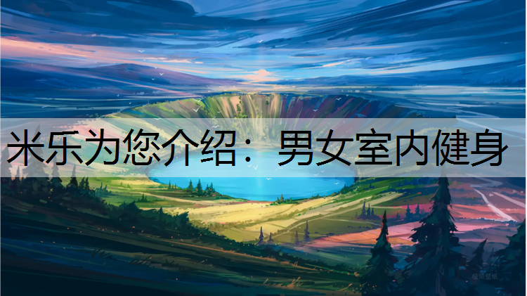 米乐为您介绍：男女室内健身
