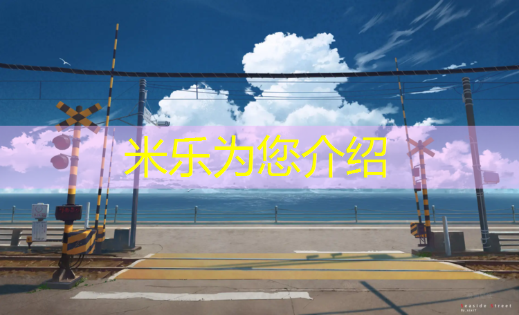 <strong>米乐：动感单车的歌曲</strong>