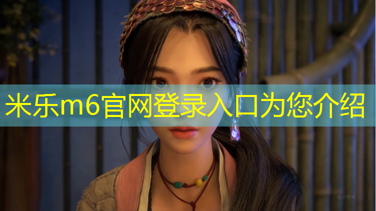 米乐为您介绍：企业塑胶跑道