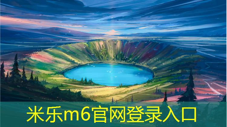 米乐为您介绍：福州塑胶跑道滑板