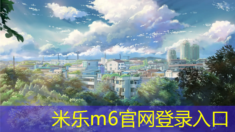 <strong>米乐m6官网登录入口：安溪塑胶跑道改造</strong>