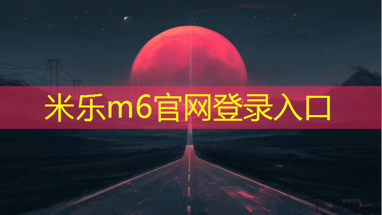 米乐m6官网登录入口：亲子活动体操垫