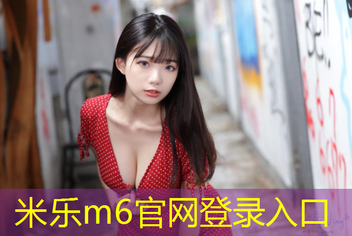 <strong>米乐为您介绍：体操垫做拉伸</strong>