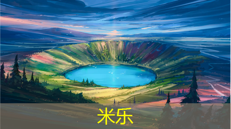 米乐为您介绍：临汾塑胶跑道材料