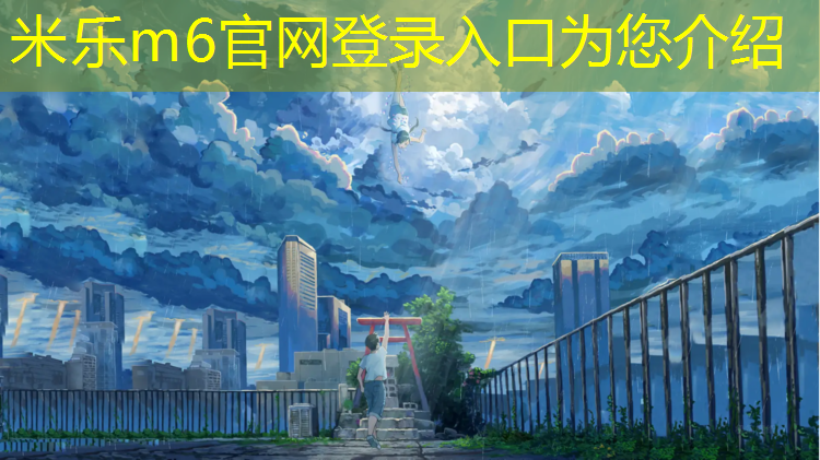 米乐：向阳乡塑胶跑道