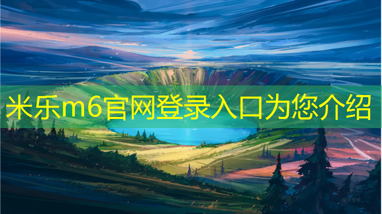 米乐为您介绍：塑胶跑道培根