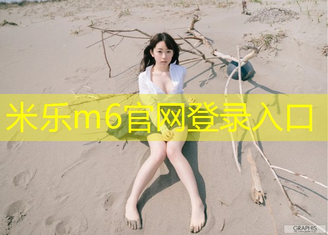 米乐：塑胶跑道彩色颗粒的制作原料揭秘，让你重新认识它！