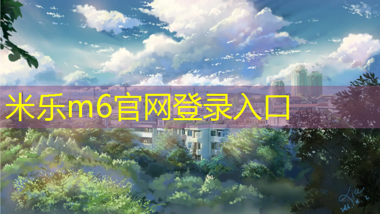 <strong>米乐为您介绍：南亚塑胶跑道建设定制</strong>