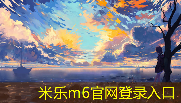 <strong>米乐m6官网登录入口为您介绍：塑胶跑道划线用什么好</strong>