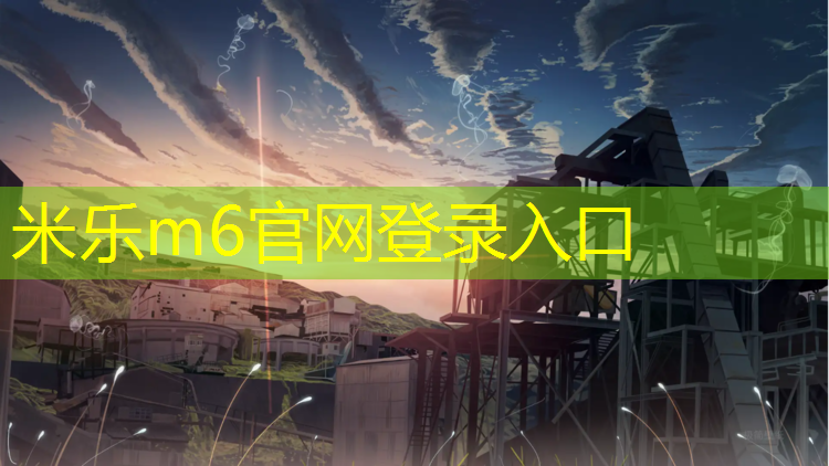 米乐为您介绍：伊川塑胶跑道价格