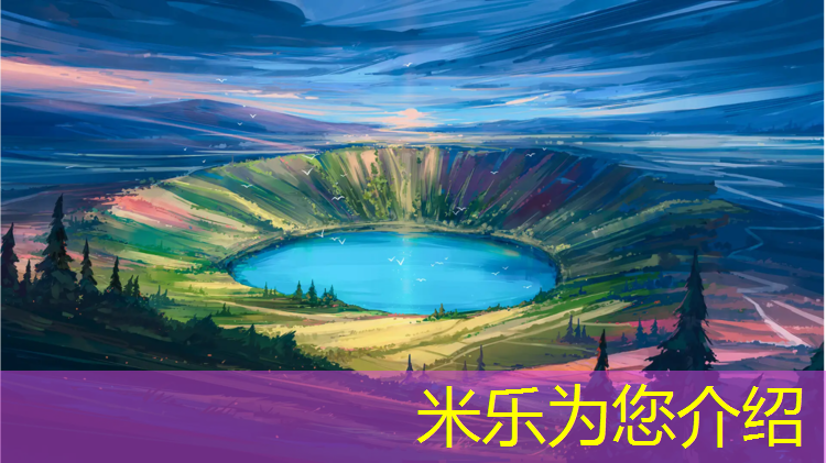 米乐为您介绍：玉树自结纹塑胶跑道