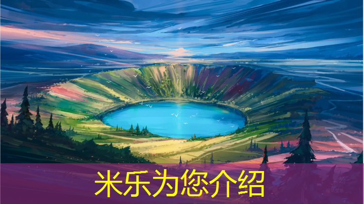 米乐为您介绍：南岸小区塑胶跑道