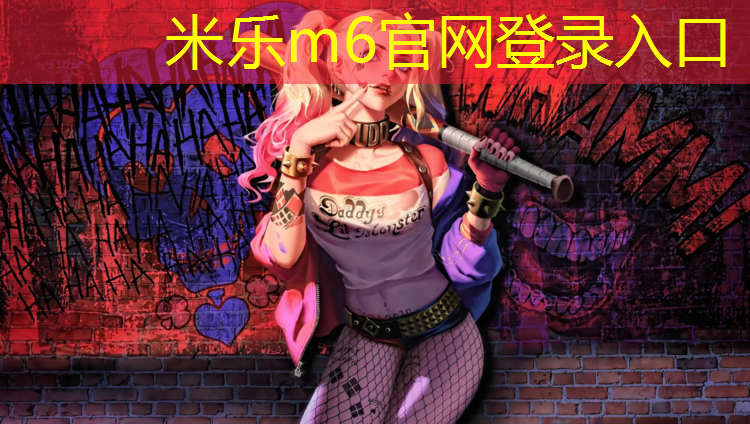 <strong>米乐m6官网登录入口为您介绍：南宁塑胶跑道翻新</strong>