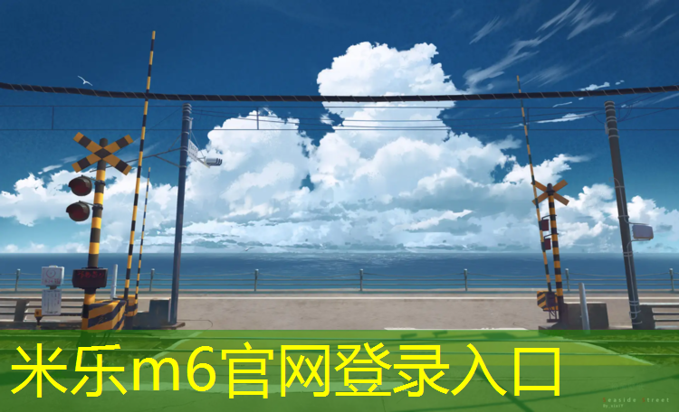 <strong>米乐m6官网登录入口：秦皇岛有塑胶跑道</strong>