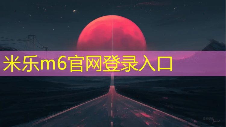 米乐：桐庐塑胶跑道价格表