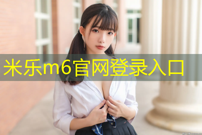 米乐m6官网登录入口：实用塑胶跑道