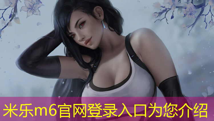 米乐为您介绍：跆拳道护具衣服穿法