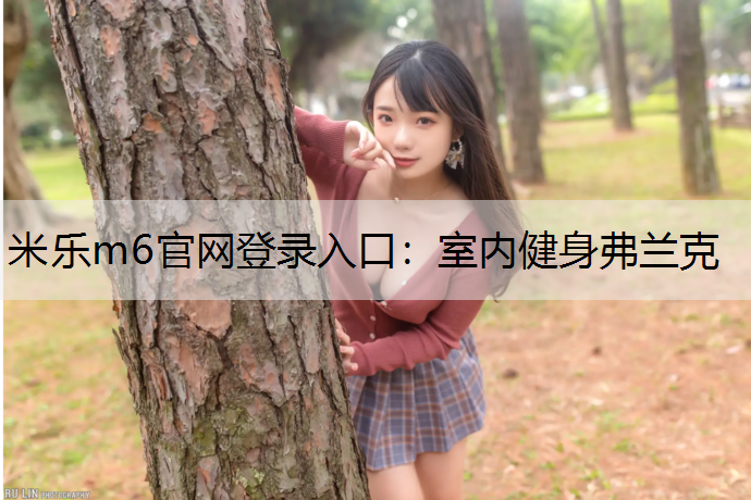 室内健身弗兰克