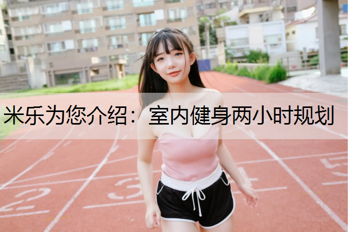 室内健身两小时规划