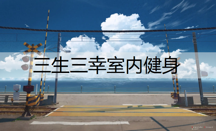 三生三幸室内健身