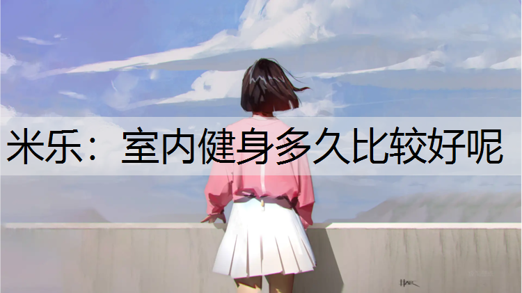 室内健身多久比较好呢