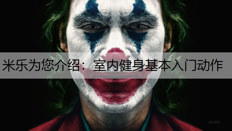 室内健身基本入门动作
