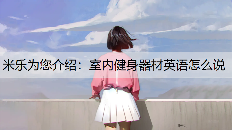 室内健身器材英语怎么说