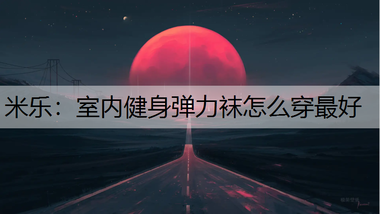 室内健身弹力袜怎么穿最好