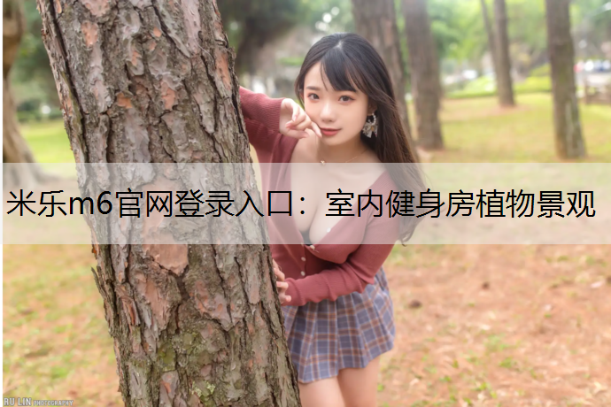 室内健身房植物景观