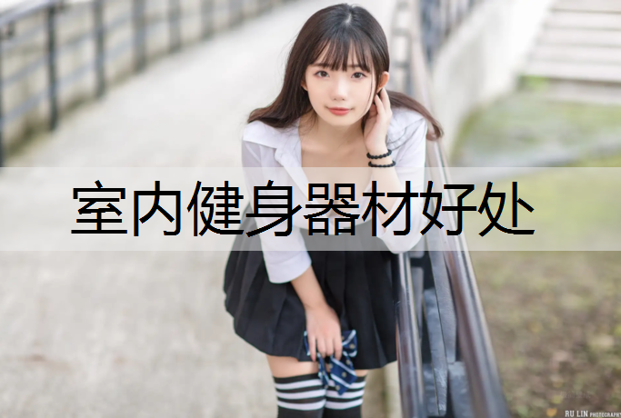 室内健身器材好处