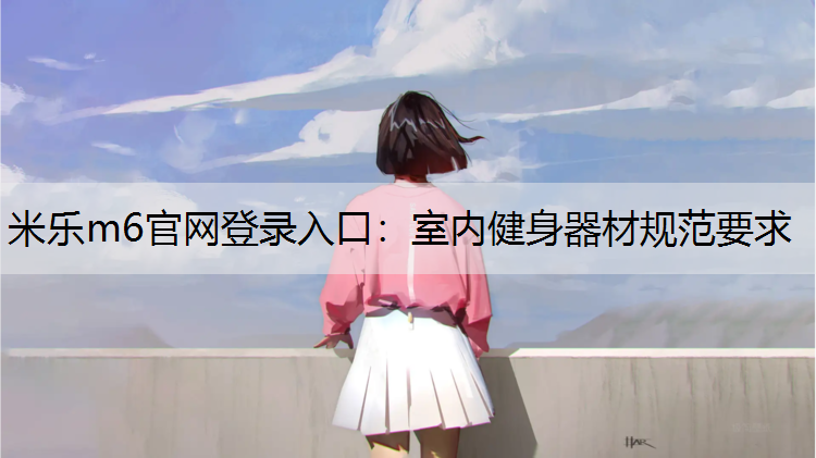 室内健身器材规范要求