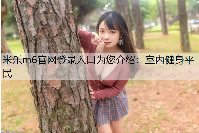 室内健身平民