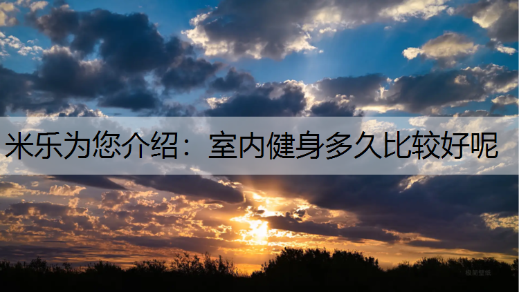 室内健身多久比较好呢