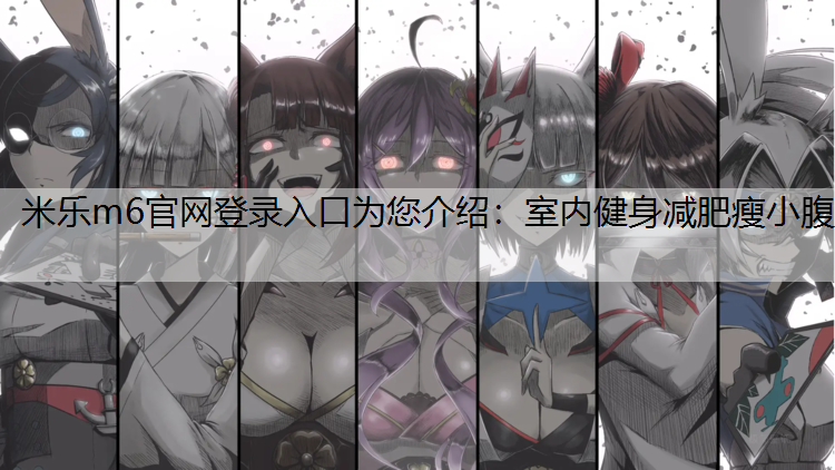 室内健身减肥瘦小腹