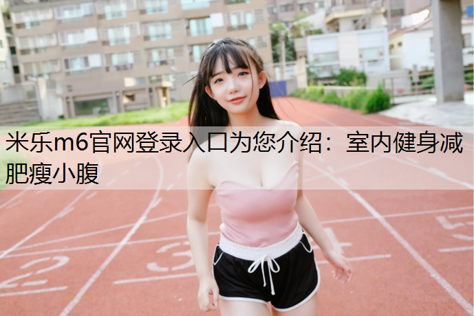 室内健身减肥瘦小腹