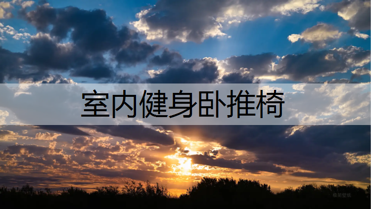 室内健身卧推椅