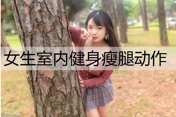 女生室内健身瘦腿动作