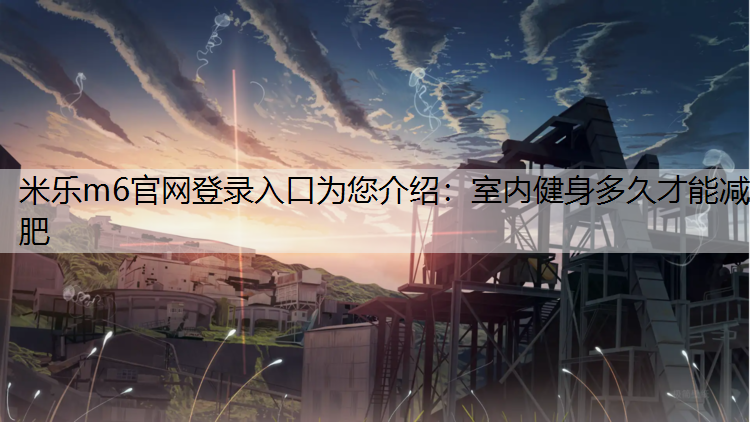 室内健身多久才能减肥