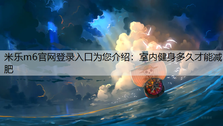 室内健身多久才能减肥